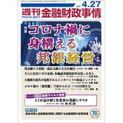 週刊金融財政事情 2020年 4/27号 [雑誌]