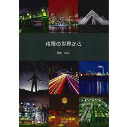 夜景の世界から [単行本]