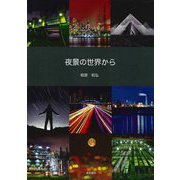 夜景の世界から [単行本]
