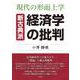 現在の形而上学 新古典派経済学の批判 新装版 [単行本]