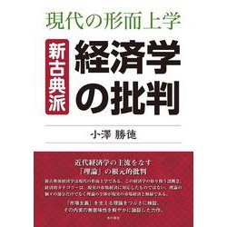 現在の形而上学 新古典派経済学の批判 新装版 [単行本]