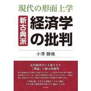 現在の形而上学 新古典派経済学の批判 新装版 [単行本]