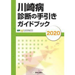 川崎病診断の手引きガイドブック２０２０ [単行本]