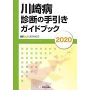 川崎病診断の手引きガイドブック２０２０ [単行本]