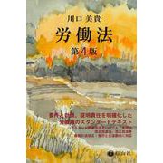 労働法〔第4版〕 [全集叢書]