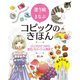 塗り絵でまなぶコピックのきほん―リンゴひとつから宝石・スイーツ・人物まで [全集叢書]