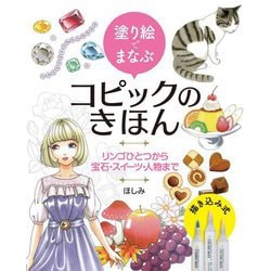 塗り絵でまなぶコピックのきほん―リンゴひとつから宝石・スイーツ・人物まで [全集叢書]