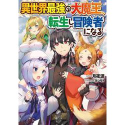 異世界最強の大魔王、転生し冒険者になる(電撃の新文芸) [単行本]