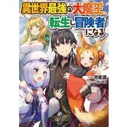異世界最強の大魔王、転生し冒険者になる(電撃の新文芸) [単行本]
