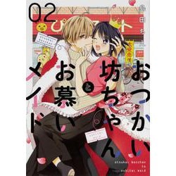 おつかい坊ちゃんとお慕いメイド２<2>(シルフコミックス) [コミック]