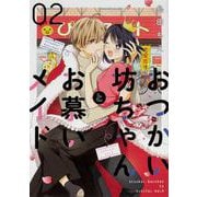 おつかい坊ちゃんとお慕いメイド２<2>(シルフコミックス) [コミック]