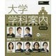 大学学科案内 新訂版 (大学受験プライムゼミブックス) [全集叢書]