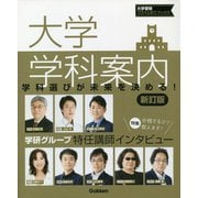 大学学科案内 新訂版 (大学受験プライムゼミブックス) [全集叢書]