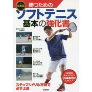 決定版 勝つためのソフトテニス基本の強化書 [単行本]