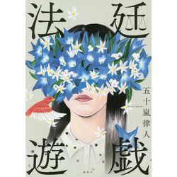 法廷遊戯 [単行本]