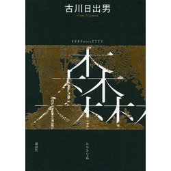 おおきな森 [単行本]
