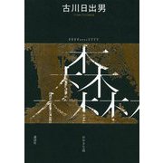 おおきな森 [単行本]