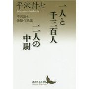 一人と千三百人 二人の中尉―平沢計七先駆作品集(講談社文芸文庫) [文庫]