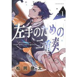 左手のための二重奏（1）(マガジンエッジKC) [コミック]