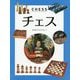 チェス CHESS [図鑑]