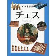 チェス CHESS [図鑑]
