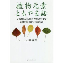 植物元素よもやま話―金鉱探しから村の神社造営まで植物が取り持つ元素の話 [単行本]