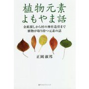 植物元素よもやま話―金鉱探しから村の神社造営まで植物が取り持つ元素の話 [単行本]