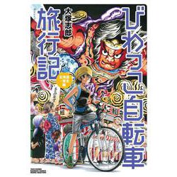 ヨドバシ Com びわっこ自転車旅行記 北海道 東北編 バンブーコミックス Momoセレクション コミック 通販 全品無料配達
