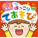 0～2歳児のほっこりてあそび(Potブックスmini あそびアイデアぽけっと) [単行本]