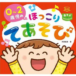 0～2歳児のほっこりてあそび(Potブックスmini あそびアイデアぽけっと) [単行本]