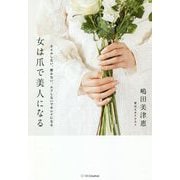 女は爪で美人になる―ネイルしない、磨かない、ムリしないでキレイになる [単行本]