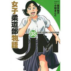 JJM　女子柔道部物語（8）(イブニングKC) [コミック]