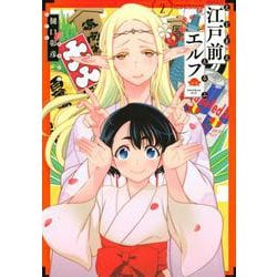 江戸前エルフ（2）(マガジンエッジKC) [コミック]