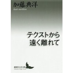 テクストから遠く離れて(講談社文芸文庫) [文庫]