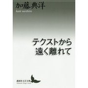 テクストから遠く離れて(講談社文芸文庫) [文庫]