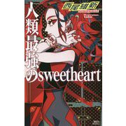 人類最強のsweetheart(講談社ノベルス) [新書]