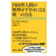 内向型人間が無理せず幸せになる唯一の方法(講談社プラスアルファ新書) [新書]