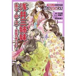学習まんが 日本の伝記 SENGOKU 浅井三姉妹 ( 茶々 ・ 初 ・ 江 )― 戦国の姫たち 2 ―(学習まんが 日本の伝記 SENGOKUシリーズ) [全集叢書]