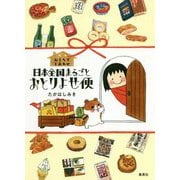 おうちでしあわせ 日本全国まるごとおとりよせ便 [単行本]
