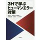 3Hで学ぶヒューマンエラー対策 [単行本]