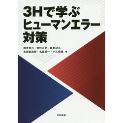 3Hで学ぶヒューマンエラー対策 [単行本]