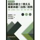 事例解説 租税弁護士が教える事業承継の法務と税務―相続・生前贈与・M&A・信託・社団・財団・国際 [単行本]