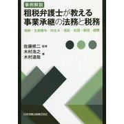 事例解説 租税弁護士が教える事業承継の法務と税務―相続・生前贈与・M&A・信託・社団・財団・国際 [単行本]