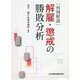 判例解説 解雇・懲戒の勝敗分析 [単行本]