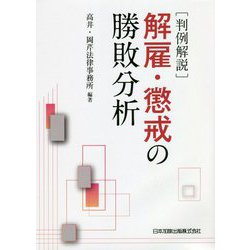 判例解説 解雇・懲戒の勝敗分析 [単行本]