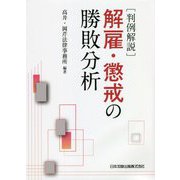判例解説 解雇・懲戒の勝敗分析 [単行本]