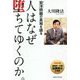 人はなぜ堕ちてゆくのか。―宏洋問題の真相を語る [単行本]