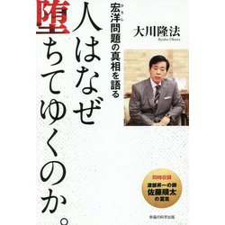 人はなぜ堕ちてゆくのか。―宏洋問題の真相を語る [単行本]