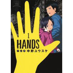 HANDS 1(ヤングジャンプコミックス) [コミック]