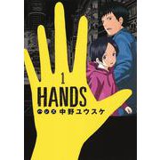HANDS 1(ヤングジャンプコミックス) [コミック]